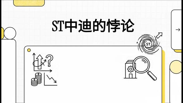 ST中迪的悖论 #ST中迪 #芯片 #先进封装