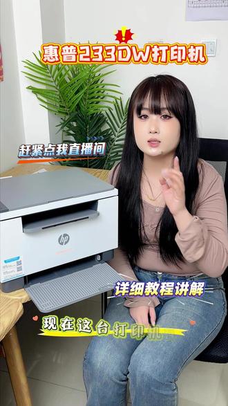 惠普233dw打印机,详细教学讲解!全方面教您!快来看看这详细操作步骤吧!感兴趣的来我直播间!#惠普233dw打印机 #打印机