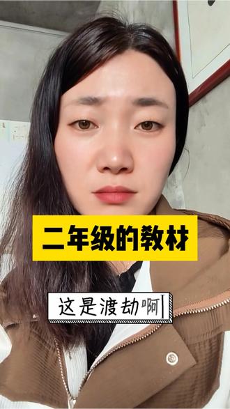 娃都学崩溃了…#教育 #妈妈 #妈妈情感共鸣 #教材