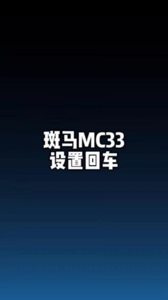 斑马MC33设置回车 #PDA #数据采集器 #手持终端