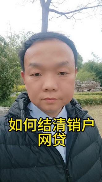 如何结清销户网贷#宿州同城 #宿州金融 #宿州房抵