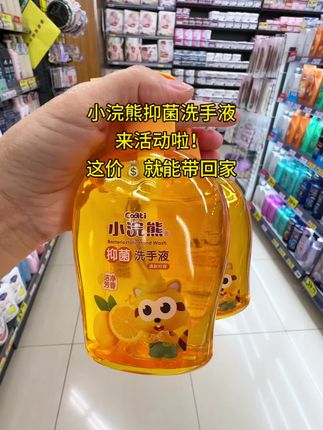 家里有孩子的一定要备上这个小浣熊儿童洗手液,它是按压式的,方便又卫生,而且还是温和配方,可以有效抑菌,让孩子用的放心,轻轻一泵就能搓出很多泡泡,赶快给家里囤起来吧!#超便宜超划算 #小浣熊 #洗手液 #夏季必备 #母婴好物