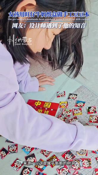 女孩用旺仔牛奶民族款纸盒做手工豆豆本 旺仔的设计师终于遇到了他的知音!#旺仔牛奶 #脑洞 #创意 #可爱 #内蒙古