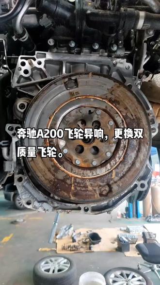 奔驰A200更换飞轮。