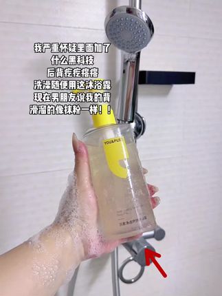 现在洗澡我都用羽素这款沐浴露!#浴室好物 #种草好物 #羽素 #前胸后背痘 #祛痘沐浴露