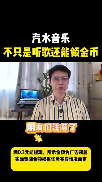 汽水音乐不只是听歌还能领金币#汽水音乐#好歌推荐#金币