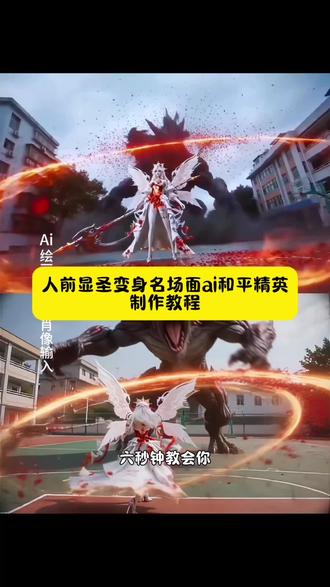 人前显圣和变身名场面ai和平精英制作教程 和平精英人前显圣指令 人前显圣和平版特效 #剪映 人前显圣和平版特效教程 人前显圣 人前显圣学校变身后 人前显圣名场面ai指令教程 人前显圣变身后ai #女生幻想时刻 #和平精英#人前显圣 #人前显圣ai 人前显圣和平版ai指令 人前显圣和平版特效 人前显圣和平版变身 人前显圣和平版制作 人前显圣和平版ai创作 人前显圣和平版指令 人前显圣变名场面ai和平版 人前显圣变名场面ai指令 人前显圣变名场面ai和平精英指令 人前显圣ai指令和平精英 变名场面ai和平精英素材 人前显圣ai指令