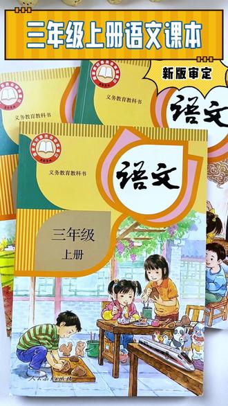 三年级上册语文课本,2026秋季开学用的新版课本 #小学课本 #三年级上册语文 #新版课本 #小学语文课本 新华书店正版课本,现货现发