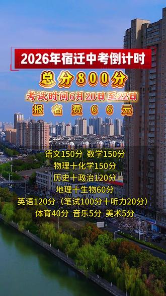 宿迁2026中考倒计时 #录取分数线 #中考