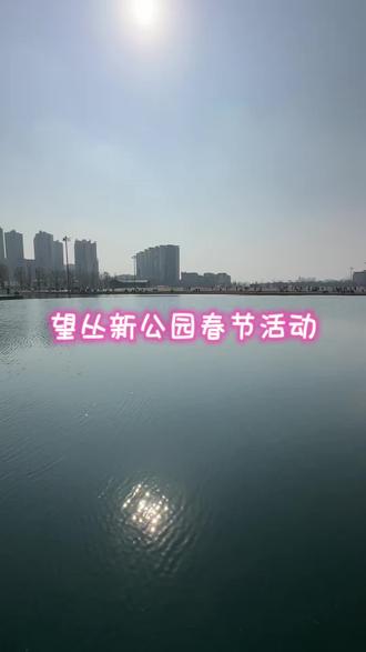 郫都区望丛新公园春节活动多多。#望丛祠#望丛公园#郫都区#郫都区望丛祠#望丛祠新年活动