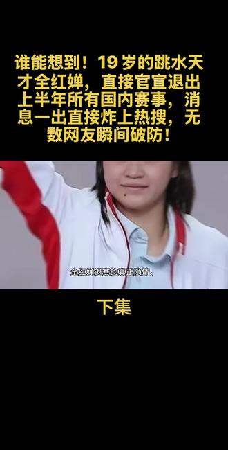 谁能想到!19岁的跳水天才全红婵,直接官宣退出上半年所有国内赛事,消息一出直接炸上热搜,无数网友瞬间破防!#中国运动员 #全红婵 #为国争光的中国运动员 #热门