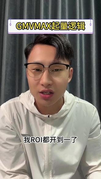 #真实生活分享计划 #GMVmax #跨境电商 #tiktok #TikTokshop GMVmax起量逻辑