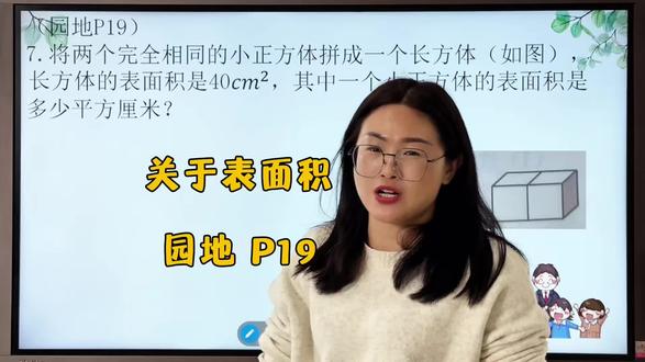 五下 (园地P19)
7. 将两个完全相同的小正方体拼成一个长方体(如图),长方体的表面积是40cm2,其中一个小正方体的表面积是多少平方厘米?
#小学数学 #五年级下册数学 #数学作业 #会理培训 #会理爱学教育