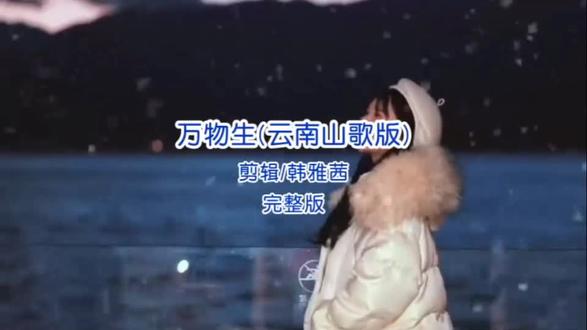 万物生 (云南山歌版)#音乐分享