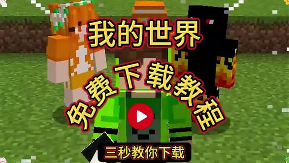 《卡其爱玩》我的世界
下载手机教程# 我的世界