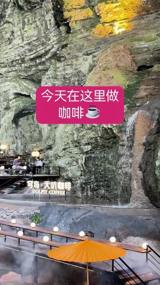 今日在这里做咖啡☕穹岛—天坑咖啡 会拍的抓紧来,太出片了!关注我!让我们一起看看贵州还有多少个这用天然景观咖啡馆☕☕#穹岛天坑咖啡#瀑布咖啡 #贵州文旅 #瀑布还得看贵州的 #打卡网红咖啡店