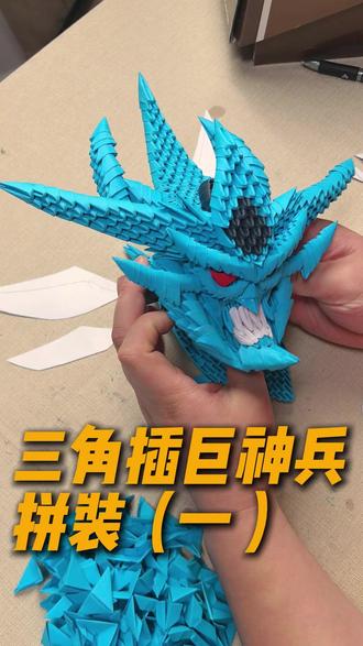 挑战用三角插拼装巨神兵,第一步就把我难住了 #三角插折纸 #欧贝利斯克巨神兵#游戏王 #手工教程