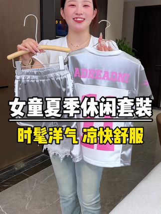 巨巨巨洋气,女儿穿上妥妥的小时髦精一枚,面料柔软透气,太值了#高品质童装 #人类幼崽的百变穿搭 #无限回购的宝藏单品 #夏季穿搭