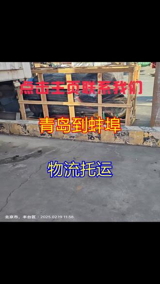 青岛到蚌埠物流托运承接各类物品专业木架包 <156-3046-5876>装量身设计,确保运输装卸无损坏,可直达区域:龙子湖区、蚌山区、禹会区、淮上区、怀远县、五河县、固镇县。可服务区域:龙子湖区、蚌山区、禹会区、淮上区、怀远县、五河县、固镇县。#电动车摩托车汽车托运 #大件运输设备托运 #零担物流 #物流公司物流专线 #货运专线酒水托运