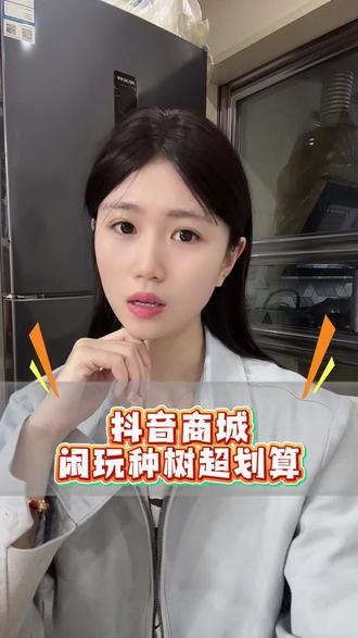 抖音商城闲玩种树超划算#抖音商城#种树兑换水果#兜兜农场