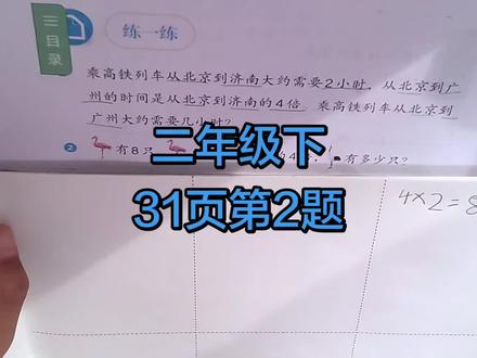 二年级下册数学31页#数学思维训练 #数学思维 #讲题