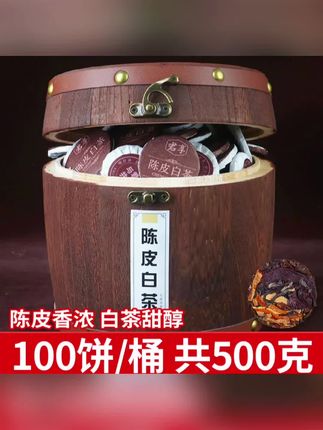 陈皮白茶福鼎白茶饼寿眉陈皮老白茶新会陈皮小茶饼茶叶500g木桶装
