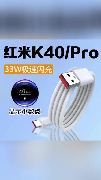 红米快充数据线 33W闪充,快到飞起! #快充 #红米配件 #手机充电 #数码好物 #高能回血