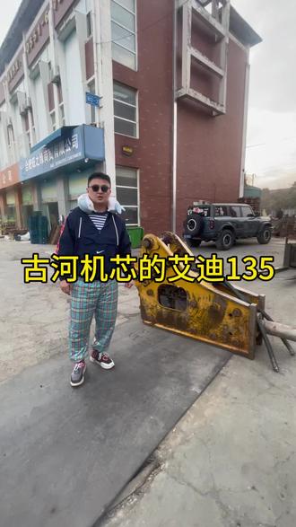 真正的大佬,日本古河机芯的艾迪135#艾迪破碎锤#古河135破碎锤