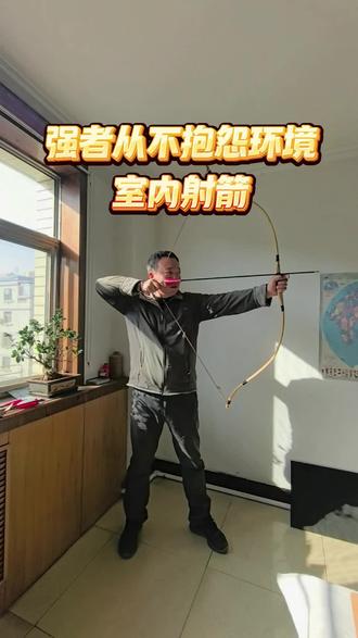 强者从不抱怨环境,射箭,随时,随地都可以#手工 #射箭 #传统弓 #随拍 #真实生活分享计划