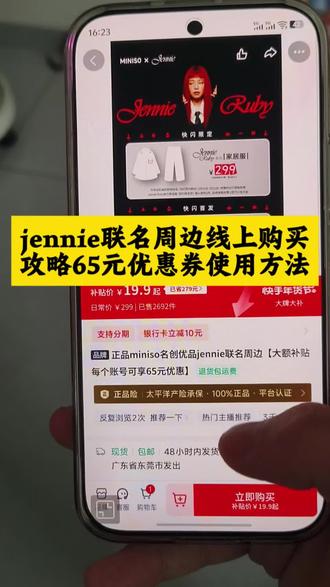 jennie联名周边线上购买攻略来了,jennie联名周边65元优惠券使用方法,名创优品jennie联名线上购买攻略来了#jennie #jennie联名 #jennie周边 #jennie名创优品联名 #名创优品