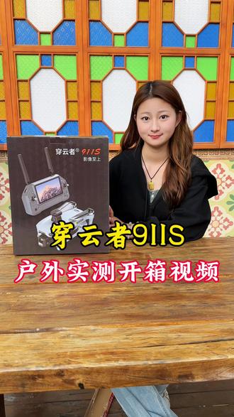 穿云者911S户外实测开箱视频 一镜到底 #无人机 #无人机航拍 #原创视频