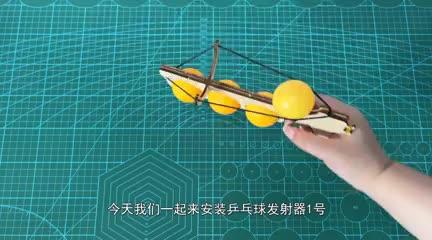 木质DIY拼装模型,通过橡皮筋弹性弹出乒乓球,还能了解发射器构造,孩子玩得停不下来! #手工diy #手工 #科学实验 #小制作手工