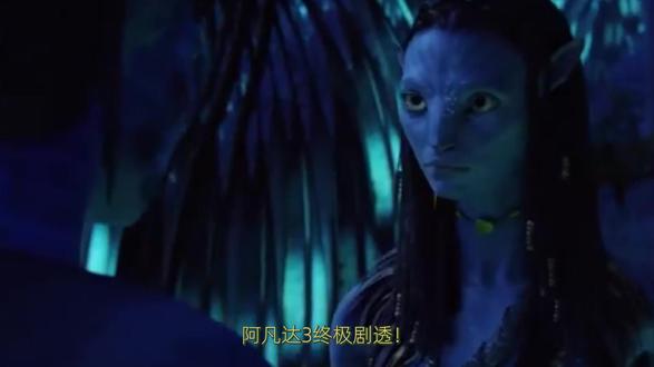 《阿凡达:火与烬》终极剧透