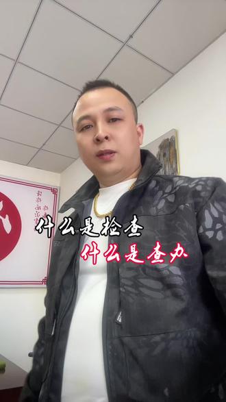 你得知道什么叫检查,什么又叫查办!#社会百态 #抖音二创激励计划 #抖音创作者广告分成计划 #创作者扶持计划 #vlog十亿流量扶持计划