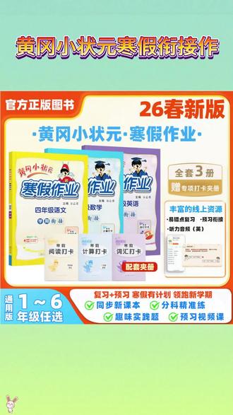 2026年寒假作业上新啦!龙门书局的《黄冈小状元寒假作业》每位家长都应该给自家孩子带上一本儿~ #寒假作业 #黄冈小状元