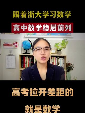 学数学找浙大,高中数学稳居前列 #学习方法 #学霸养成记 #家长必读 #学霸秘籍 #高中数学解题技巧