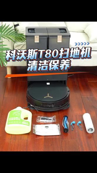 科沃斯t80扫地机清洁保养教程 #科沃斯t80 #科沃斯扫地机配件 #618攻略 #保养教程 #扫地机器人