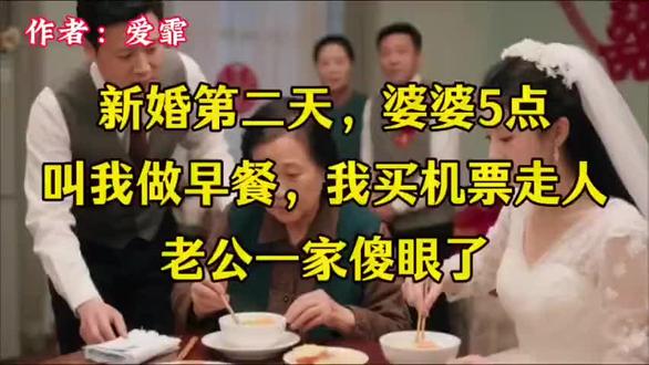 新婚第二天,婆婆5点叫我做早餐,我买机票走人,老公一家傻眼了