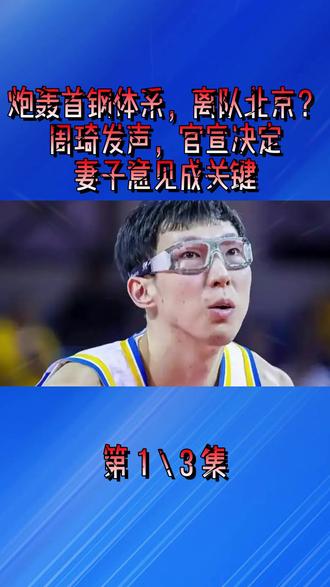 炮轰首钢体系,离队北京?周琦发声,官宣决定,妻子意见成关键1