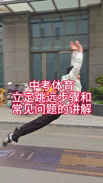 南京中考体育,立定跳远专项训练的步骤:预摆摆臂-腾空展腹-收腹伸腿-落地缓冲四个步骤进行讲解,以及立定跳远常见的问题分析#f1中国大奖赛 #南京上门体育 #南京中考体育 #立定跳远技巧 #抖音二创激励计划