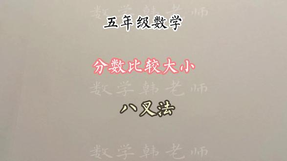 比较大小,要选择合适的方法才能达到快速解题的目的#数学思维 #每天学习一点点 #五年级数学