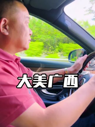 大美广西。#最美的风景在路上
