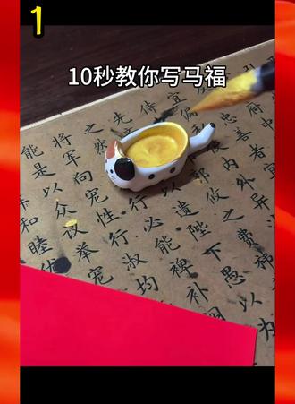 2026马年创意福字#2026马年春节倒计时 #创意书法 #马年福字设计