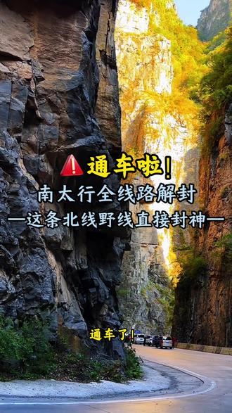 南太行自驾全线路解封,这条北线野线直接封神! #上热门 #南太行 #自驾游 #旅游 #南太行自驾穿越