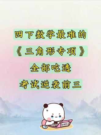 四下数学《三角形》一定要练,练了就是黑马! 四下数学三角形的特性,期末重点,要求掌握。
1、三角形的定义
2、三角形的底和高,重点!
3、画高是难点,也是必会的重点!
重点来了,判断是否能构成三角形,两边之和不能小于第三边,差不能大于第三边。
4、三角形易错拔高练习角的度数专项和三角形易错应用题,吃透这些考试不丢分。#四年级下册数学 #三角形具有稳定性 #第五单元 #三角形 #必考考点