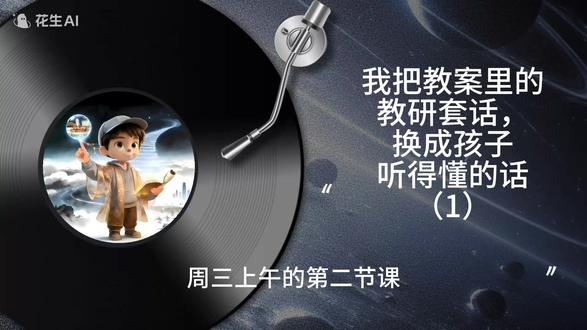 我把教案里的教研套话,换成孩子听得懂的话(1) 教学目标像飘在半空的风筝,线头攥在教研规范的手里,风一吹就散。林老师仰着头,看着风筝越飞越远,却摸不到那根能把它拽到地上的线。