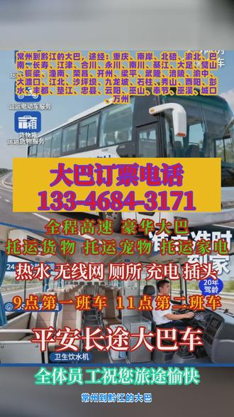 常州到黔江的大巴电话133-4684-3171,途经:重庆、南岸、北碚、渝北、巴南、长寿、江津、合川、永川、南川、綦江、大足、璧山、铜梁、潼南、荣昌、开州、梁平、武隆、涪陵、渝中、大渡口、江北、沙坪坝、九龙坡、石柱、秀山、酉阳、彭水、丰都、垫江、忠县、云阳、巫山、奉节、巫溪、城口、万州托运宠物,托运电动车,托运货物,全程高速直达,准点准时到家,放心乘坐,安心到家。车辆自带饮水机,无线网,卫生间,USB充电接口,24小时冷热空调。司机20年驾龄为您的旅途保驾护航,全体工作人员24小时为您服务欢迎回家,感谢所有乘客常常以为的支持与帮助! #客运班车用心服务 #客运长途大巴车快捷高效 #常州到黔江重庆南岸北碚渝北巴南长寿江津合川永川南川綦江大足璧山铜梁潼南荣昌开州梁平武隆涪陵渝中大渡口江北沙坪坝九龙坡石柱秀山酉阳彭水丰都垫江忠县云阳巫山奉节巫溪城口万州客运大巴车哪里乘坐