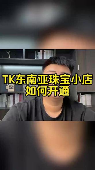 Tk东南亚珠宝类目入驻新条件及费用? 报白需要准备哪些资质材料?Tk东南亚珠宝与衍生品天然水晶类目如何开通?跨境店铺发货流程是什么?珠宝水晶、翡翠、珍珠、玉石、怎么申请上架售卖?店铺保证金要交多少?#tk东南亚珠宝 #tk东南亚珠宝报白 #tk珠宝类目 #跨境电商 #tk珠宝类目入驻