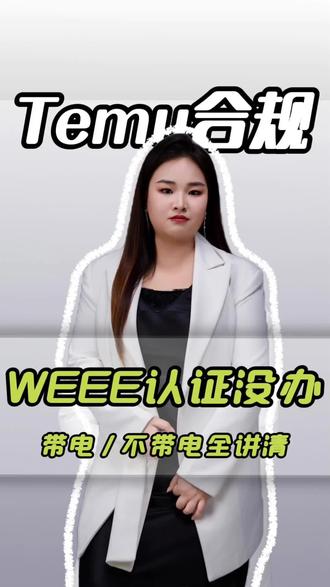 做Temu带电产品的卖家,你们的WEEE认证办了吗?到底哪些产品需要办,哪些不用?#Temu #WEEE认证#Temu带电产品合规#WEEE认证办理#跨境卖家