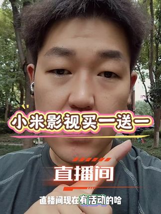 #每日分享 #小米影视会员 #小米影视买一送一 #小米影视年卡 #vlog日常